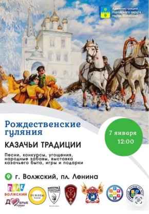 7 января в 12:00 Рождественские гулянья