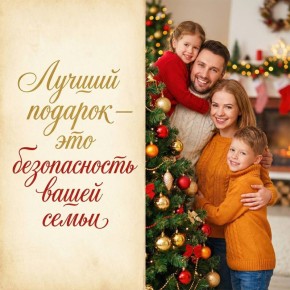 Лучший подарок — это безопасность вашей семьи