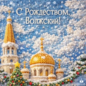 Дорогие волжане, с Рождеством Христовым!