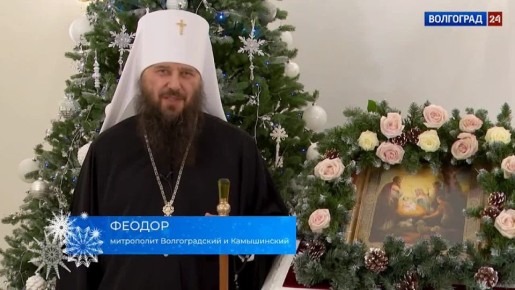 Митрополит Волгоградский и Камышинский Феодор поздравил православных с Рождеством Христовым